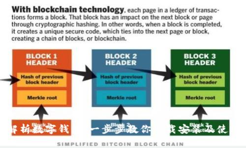 全面解析数字钱包:一步步教你下载安装及使用技巧