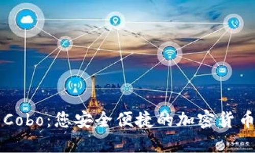 数字钱包Cobo:您安全便捷的加密货币管理助手