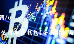 u与关键词/u如何安全使用加密钱包？全