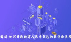 :全面解析：如何开通数字人民币钱包