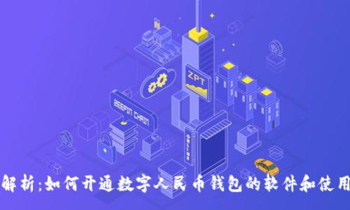 :
全面解析：如何开通数字人民币钱包的软件和使用方法