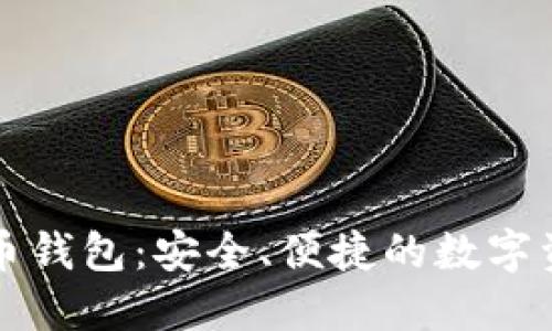 区块链瑞泼币钱包:安全、便捷的数字资产管理工具