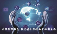 交行数字钱包：构建安全便捷的金融新