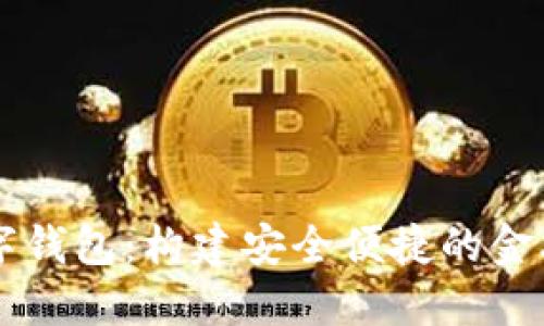 交行数字钱包:构建安全便捷的金融新生态