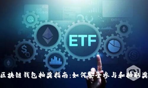: 区块链钱包抽奖指南:如何安全参与和抽取奖励