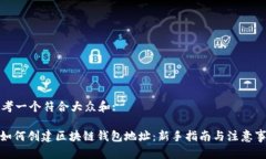 思考一个符合大众和:: 如何创建区块链