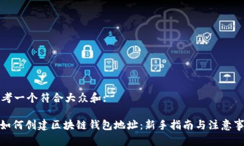 思考一个符合大众和:
: 如何创建区块链钱包地址:新手指南与注意事项