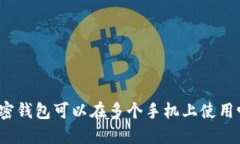 加密钱包可以在多个手机上使用吗？