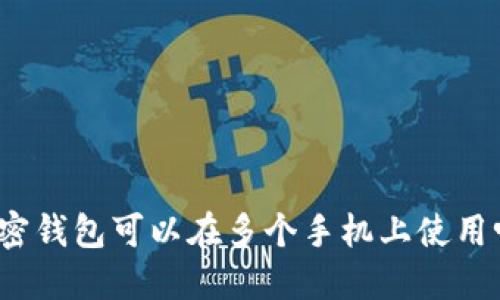 加密钱包可以在多个手机上使用吗?