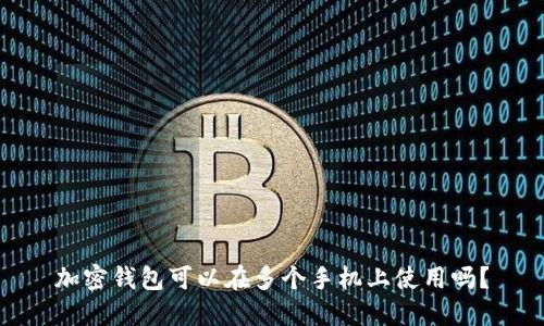 加密钱包可以在多个手机上使用吗?