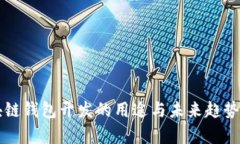 区块链钱包开发的用途与未来趋势解析