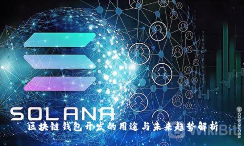 区块链钱包开发的用途与未来趋势解析