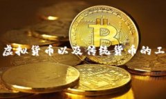 数字钱包是一种通过互联网和移动设备