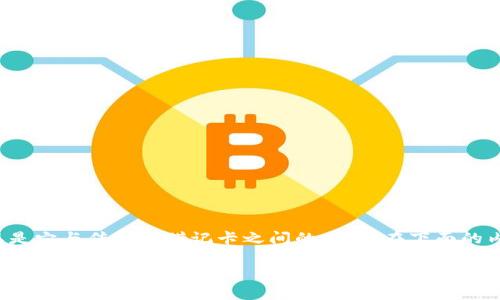 数字钱包卡是近年来随着金融科技的发展而兴起的一种支付方式,很多用户对其性质和功能存在疑问,尤其是它与传统的借记卡之间的关系。在下面的内容中,我们将对此进行详细探讨,帮助大家更好地理解数字钱包卡的概念以及它在现代支付体系中的地位。
数字钱包卡是借记卡吗?详解数字钱包卡的本质与特点