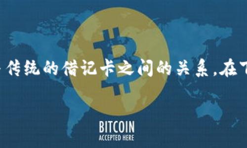 数字钱包卡是近年来随着金融科技的发展而兴起的一种支付方式,很多用户对其性质和功能存在疑问,尤其是它与传统的借记卡之间的关系。在下面的内容中,我们将对此进行详细探讨,帮助大家更好地理解数字钱包卡的概念以及它在现代支付体系中的地位。
数字钱包卡是借记卡吗?详解数字钱包卡的本质与特点