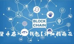  怎样将加密货币存入冷钱包？详细指