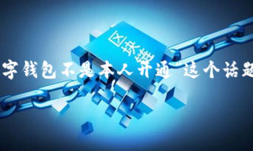 数字钱包不仅仅是一个便捷的支付工具,它还关乎用户的资金安全和个人隐私。当谈到“数字钱包不是本人开通”这个话题时,众多问题随之而来,涉及到安全性、法律责任和防范措施等。下面我们将进行详细阐述。
数字钱包不是本人开通的危害与应对措施