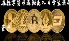 制作数字货币钱包是一个越来越受欢迎