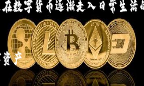 制作数字货币钱包是一个越来越受欢迎的话题,尤其是在数字货币逐渐走入日常生活的今天。下面将为您提供详细的内容和相关问题的解答。
如何制作数字货币钱包:一步步教你安全管理你的数字资产