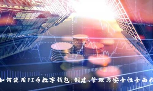 : 如何使用PI币数字钱包:创建、管理与安全性全面指南