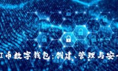 : 如何使用PI币数字钱包：创建、管理