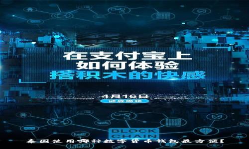 泰国使用哪种数字货币钱包最方便?