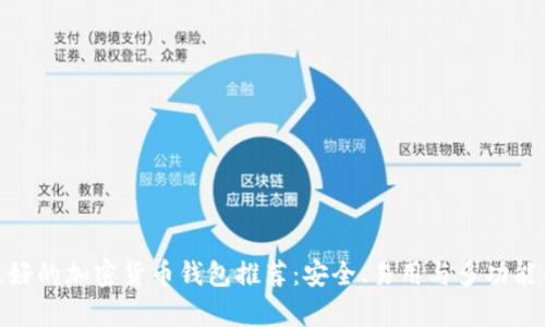 : 最好的加密货币钱包推荐:安全、易用与多功能并存