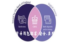 : 最好的加密货币钱包推荐：安全、易