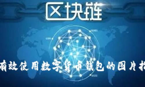 : 有效使用数字货币钱包的图片指南