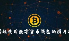 : 有效使用数字货币钱包的图片指南