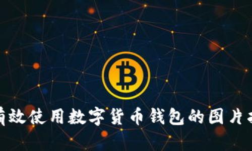: 有效使用数字货币钱包的图片指南