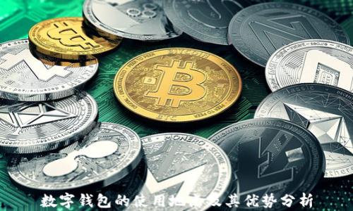数字钱包的使用地点及其优势分析
