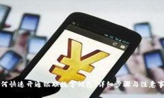 如何快速开通银联数字钱包：详细步骤