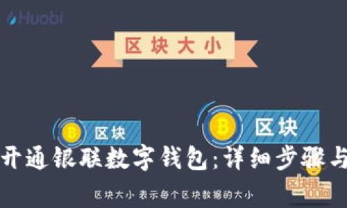 如何快速开通银联数字钱包:详细步骤与注意事项