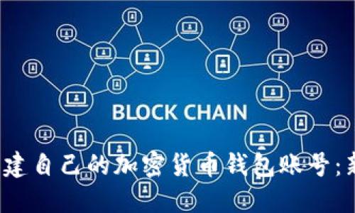 如何创建自己的加密货币钱包账号:新手指南