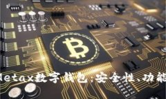  深度解析Metax数字钱包：安全性、功能