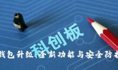 数字钱包升级：全新功能与安全防护指