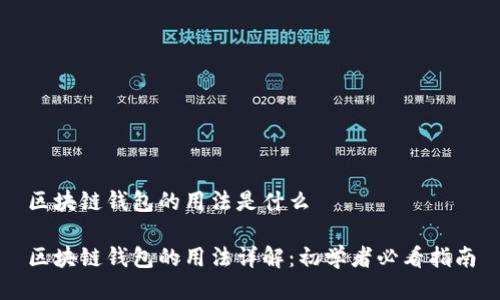 区块链钱包的用法是什么
区块链钱包的用法详解:初学者必看指南