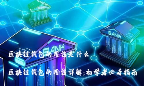 区块链钱包的用法是什么
区块链钱包的用法详解:初学者必看指南
