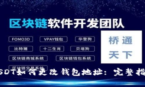 USDT如何更改钱包地址: 完整指南
