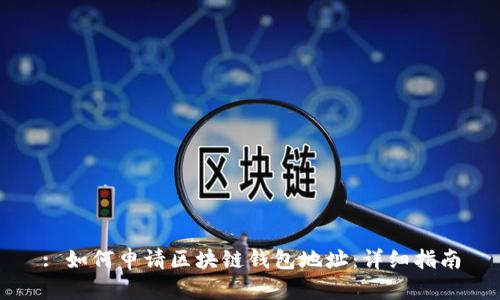 : 如何申请区块链钱包地址:详细指南