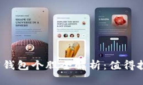 深圳本地数字钱包个股全解析:值得投资的企业名单