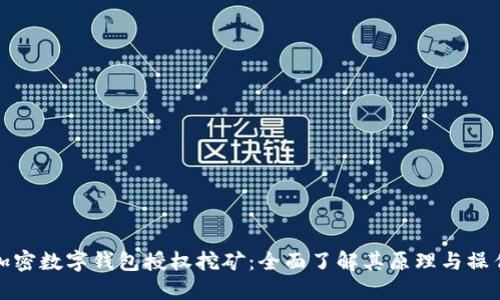 加密数字钱包授权挖矿：全面了解其原理与操作