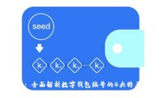 : 全面解析数字钱包编号的4大特点