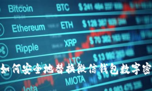 : 如何安全地替换微信钱包数字密码