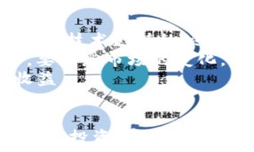   
  开发区块链用哪个钱包赚钱？最具潜力的数字资产钱包推荐 / 

相关关键词  
 guanjianci 区块链钱包, 数字资产管理, 比特币钱包, 钱包安全性, 钱包推荐 /guanjianci 

引言  
随着区块链技术的迅猛发展，越来越多的用户开始关注数字资产的管理和投资。数字资产钱包作为储存和管理这些资产的重要工具，自然成为了倍受关注的话题。不同的钱包各有千秋，如何选择一个合适的钱包不仅影响了资金的安全性，更关乎到能否在区块链市场中实现盈利。那么，在众多钱包中，究竟哪个钱包更适合用来赚钱呢？

区块链钱包的种类  
区块链钱包一般可分为三种类型：热钱包、冷钱包和纸钱包。  
热钱包是指连接互联网的钱包，它们通常方便易用。用户可以随时随地管理和交易数字资产，适合日常频繁交易的用户。市面上很多知名的热钱包，比如Coinbase、Binance Wallet等，都有着良好的用户体验和丰富的功能。  
冷钱包则是指将资产储存于离线设备上的钱包，这种方式相对安全，不容易被黑客攻击。冷钱包的代表有Ledger、Trezor等，虽然使用上可能不如热钱包方便，但在大金额资产的存储上却是更安全的选择。  
纸钱包则是将私钥和公钥打印在纸上的一种钱包，虽然安全性极高，但同时也伴随着丢失和损坏的风险。适合长期持有但不愿意频繁使用的投资者。

赚钱的关键：选择合适的钱包  
选择钱包的关键在于你的需求和交易习惯。如果你是一个活跃的交易者，可能更倾向于使用热钱包；而如果你是长期投资者，冷钱包会更适合你。  
除了钱包的类型外，用户在选择钱包时还应考虑钱包的安全性、便捷性、是否支持多种数字货币等因素。目前，除了主流的比特币钱包外，还有许多支持其他数字资产的钱包也逐渐崭露头角，比如以太坊、Ripple以及一些新兴数字货币。选择多样化的钱包，能够更好地满足投资者的不同需求。

推荐几款优质的钱包  
对于希望通过区块链钱包赚钱的用户，以下几款钱包被广泛推荐：  
1. Coinbase Wallet：作为全球最大的数字货币交易平台之一，Coinbase不仅可以让用户安全存储数字货币，还支持直接在钱包内进行交易和投资。其用户界面友好，新手也能轻松上手。  
2. Exodus Wallet：Exodus是一个集成了多种币种的热钱包，提供了良好的用户体验和便捷的资产管理功能。用户可以通过该钱包轻松获取市场行情，并进行快速交易。  
3. Ledger Nano S/X：作为最受欢迎的冷钱包之一，Ledger提供了高水平的安全性，是长期持有数字资产用户的理想选择。Ledger还支持多种主流币种，非常适合需要存储大量数字资产的用户。  
4. MyEtherWallet：对于以太坊用户来说，MyEtherWallet是一个易于使用且安全的选择。它支持ERC20代币，并可离线生成钱包，确保用户的资产安全。  
5. Trust Wallet：作为Binance官方推荐的钱包，Trust Wallet支持多种币种和代币，是热钱包中相对安全且功能完善的代表。

区块链钱包的安全性  
不论选择哪个钱包，安全性都是用户最为关心的问题。许多钱包在使用上具有一定的便利性，但也可能存在安全隐患，用户需具备相关的安全意识。  
首先，永远不要将你的私钥分享给任何人，私钥是一切的关键。如果他人持有你的私钥，则可以随意支配你的资产。其次，使用多重认证和强密码是保障钱包安全的重中之重。很多钱包都提供了两步验证功能，用户应当尽量启用。  
再者，定期备份钱包数据也是保障安全的重要步骤。在选择钱包时，建议选择开源钱包或信誉良好的钱包供应商，因其通常会受到社区的监督，安全性相对较高。

如何通过钱包投资数字资产  
选择了合适的钱包后，如何通过它来赚钱呢？投资数字资产的步骤其实并不复杂，但需要用户保持冷静和理性。  
首先，用户需要对市场进行一定的调研，了解不同数字资产的技术、团队、功能等，以便挑选出更具投资价值的代币。投资时应尽量选择那些有潜力的项目，避免盲目跟风。其次，应注意分散投资，尽量不要把所有资金投入某一资产，以降低风险。  
另外，用户还可以通过一些特殊的收益方式来增加盈利。例如，通过持有某些币种赚取利息，或者将资产放入流动性池中获得收益等。随着市场的不断发展，越来越多的项目和平台提供了多样化的投资方式，用户可根据自身的风险承受能力进行选择。

可能相关的问题

1. 区块链钱包的费用问题如何处理？  
在使用区块链钱包进行资金管理时，用户必然会面临费用的问题。不同的钱包和不同的交易类型可能会产生不同的费用，这些费用通常分为交易费用和提现费用。  
首先，**交易费用**是用户在进行转账时需要支付给矿工的费用，以激励矿工为其交易打包。这一费用在不同的钱包和交易量下会有所波动，用户可根据实际情况调整手续费的高低。例如，在网络拥堵时，提高手续费会让交易更快被确认，而在网络畅通时，用户可以选择降低手续费。大多数钱包都会提供手续费的建议，用户应密切关注。  
其次，**提现费用**则是指在将数字资产提现到银行账户时，需要支付给钱包平台的费用。这一费用在不同钱包间也有差异。为了减少费用，用户可以提前了解各个钱包的提现政策，并选择费用较低的平台进行提现。  
同时，用户在交易时要兼顾费用和到账速度，尤其是在选择交易时机和设置手续费时。智慧地管理费用，才能让投资收益达到最大化。

2. 如何保障数字资产的安全性？  
保障数字资产的安全性，不仅关乎用户的资产安全，也影响到用户在长期持有过程中的心态和情绪。第一步，爱护自己的私钥和助记词，无论何时都不可以将其外泄，保护这些信息是安全管理的基本原则。  
在选择钱包时，尽量选择市场上口碑良好、使用人数较多的钱包。由于这些钱包通常就会接受用户的反馈与建议，从而做到进一步的安全防护和更新。买冷钱包时建议选择知名品牌的产品，并关注其更新维护情况。同时，保证交易设备（如手机、电脑）上的安全，使用防火墙和杀毒软件来防止恶意软件的侵扰。  
此外，定期更换密码，且密码设置较为复杂，增加破解的难度。在大额交易前可考虑使用硬件钱包进行预先存储，万一出现意外情况，资金的安全性同样有保障。

3. 用哪个钱包适合新手投资者？  
对于新手投资者而言，选择一款界面友好、功能直观的钱包是十分重要的。很多新手往往对区块链和数字资产并不太了解，因此，他们需要一个能够清晰引导他们进行投资的钱包。  
**Coinbase Wallet**是首选之一。它不仅功能全面，用户体验相对较好，适合新手使用。用户在其中可以轻松地实现买入、卖出和转账等基础功能，并且还有丰富的区块链知识可以引用。  
**Exodus Wallet**同样也是一个非常适合新手的钱包，优势在于其多币种支持、直观的交易界面和丰富的视觉效果。新手可以在不感到疲惫的情况下，轻松完成各类交易。最重要的是，它有基础的交易指导，一步步帮助新手了解操作。  
此外，**Trust Wallet**也是一个好选择。由于其背靠Binance交易所，无论在币种支持、使用便捷性等方面都有较强的优势，新手用户可以在此找到自己合适的投资理财方案。

4. 钱包应用于区块链交易的基本知识？  
在了解钱包之前，用户还需要了解什么是区块链交易。大体上，区块链交易是通过网络将数字资产从一个地址转移到另一个地址的一种行为。每笔交易都会被记录在区块链上，并有明确的时间戳和确认时间。  
用户在进行区块链交易时，首先需要选择合适的钱包，并将数字资产转入钱包中，接下来，用户可以通过该钱包与其他用户进行交易。在执行交易时，用户需确保输入正确的地址，因为一旦发送，将无法追回。与此同时，用户还需留意手续费的选择，合理调整，以确保交易顺利。  
此外，用户还可以利用钱包的功能进行资产的交换。在熟悉交易的同时，投资者可以学习更多市场的变化、技术和信息，积累区块链交易的经验，以此来进行下一步更有意义的长期投资和规划。

5. 如何避免投资中的陷阱？  
在区块链投资过程中，避免陷阱是实现长久盈利的重要因素。用户一定要对所投币种进行充分的研究与理解，了解其背后的项目和团队。对于一些缺乏实际应用或技术支持的项目，建议用户坚持回避。  
同时，尽量不听信一些虚假的投资承诺和推荐，保持冷静理性的投资心态。尤其是社交平台上流行的“快速致富”的计划，往往伴随较高的风险甚至是骗局。此外，要熟悉市场的变化，不同市场可能存在的各种动荡与风险，保持良好的心理素质和适度风险控制。  
最后，定期审视自己的投资组合，根据市场行情的变动做出及时的调整，保持灵活的投资策略。在这种动态变化中，用户将能更好地规避投资陷阱，获取更高的收益。

结尾  
总的来说，选择一个合适的区块链钱包是成功投资的重要一环。通过对不同钱包的比较、对市场的了解，以及合理的投资策略，用户可以在此领域中获得盈利。同时，投资过程中的安全意识与知识储备影响着投资的长期收益。希望每位希望通过区块链钱包赚钱的用户都能在这里找到适合自己的工具与策略，开创自己的数字资产之路。