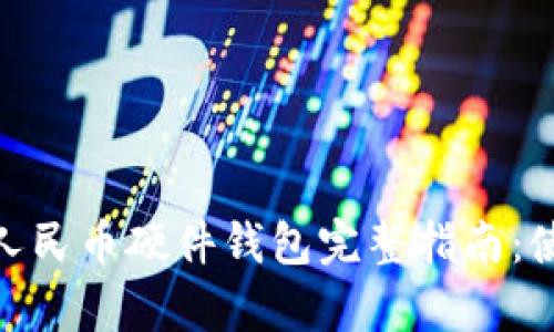 OPPO钱包数字人民币硬件钱包完整指南：使用、优势与前景