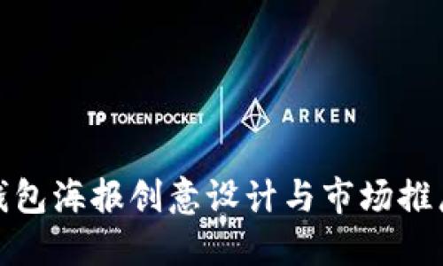 数字钱包海报创意设计与市场推广策略