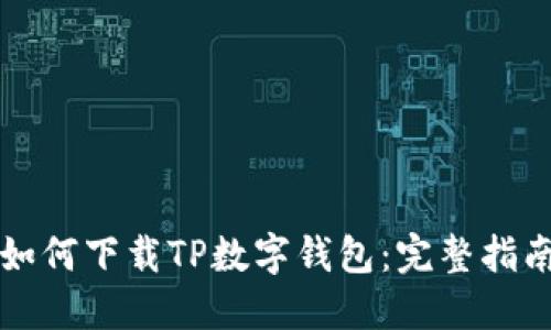如何下载TP数字钱包:完整指南