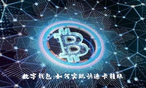 数字钱包:如何实现快速卡转账